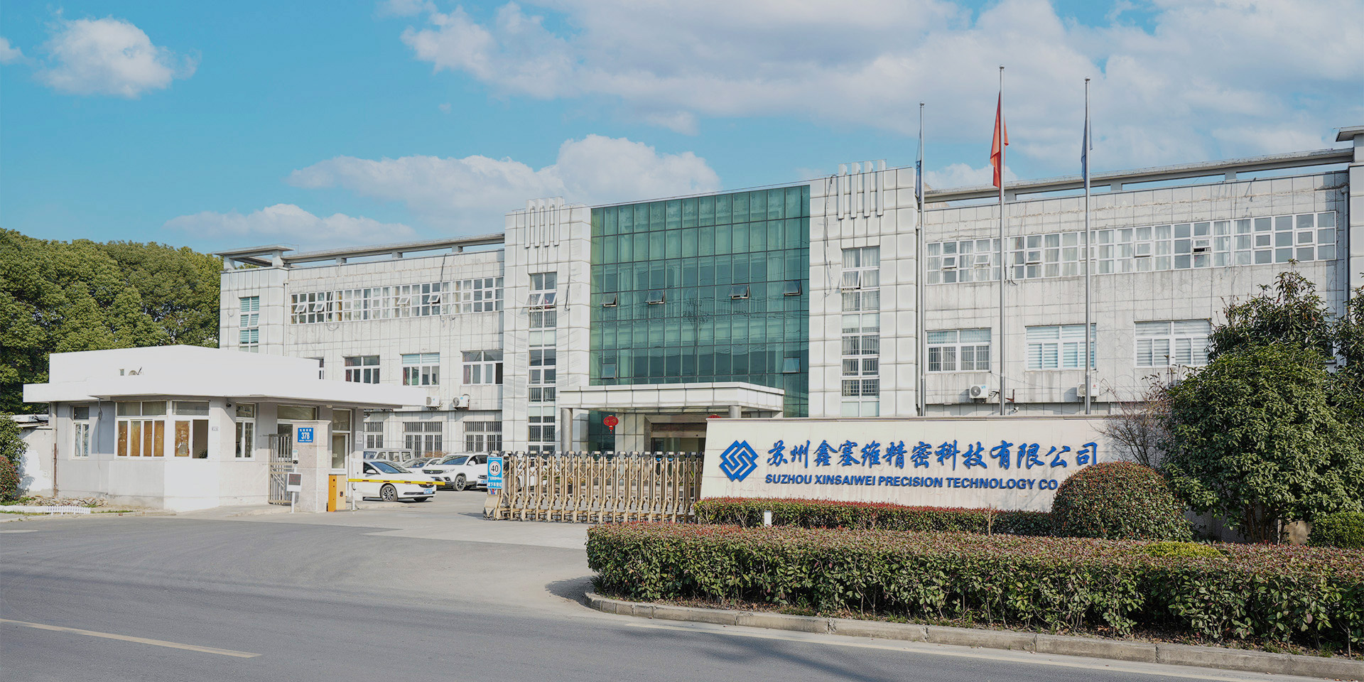 苏州鑫塞维精密科技有限公司